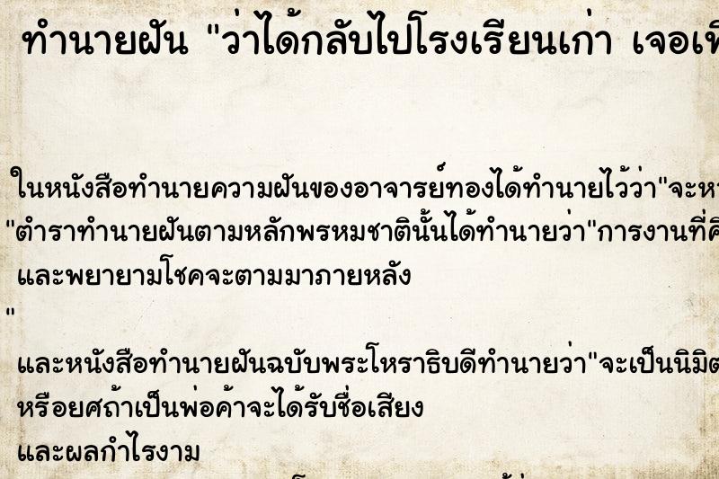 ทำนายฝัน ว่าได้กลับไปโรงเรียนเก่า เจอเพื่อนเก่า ทำนายฝัน ว่าได้กลับไปโรงเรียนเก่า เจอเพื่อนเก่า